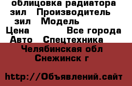 облицовка радиатора зил › Производитель ­ зил › Модель ­ 4 331 › Цена ­ 5 000 - Все города Авто » Спецтехника   . Челябинская обл.,Снежинск г.